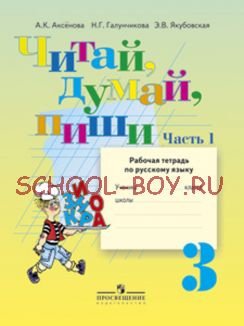 Читай, думай, пиши. Рабочая тетрадь по русскому языку. 3 класс. В 2-х частях. Часть 1. (VIII вид)