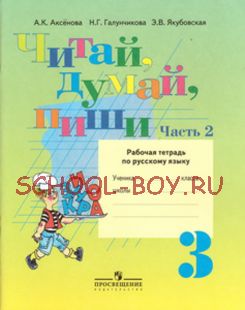 Читай, думай, пиши. Рабочая тетрадь по русскому языку. 3 класс. В 2-х частях. Часть 2. (VIII вид)