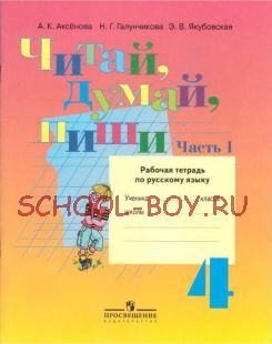 Читай, думай, пиши. Рабочая тетрадь по русскому языку. 4 класс. В 2-х частях. Часть 1. (VIII вид)