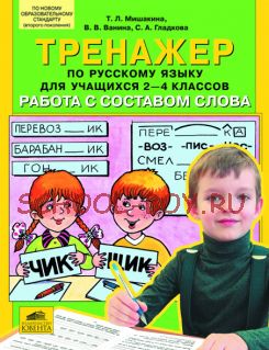 Работа с составом слова. Тренажер по русскому языку для учащихся 2-4 классов