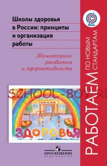 Школы здоровья в России: принципы и организация работы. Мониторинг развития и эффективность