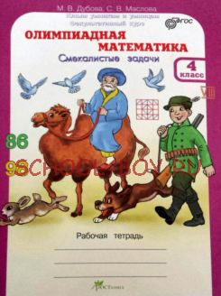 Олимпиадная математика. 4 класс. Смекалистые задачи. Рабочая тетрадь. Факультативный курс. ФГОС