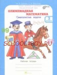 Олимпиадная математика. 3 класс. Смекалистые задачи. Рабочая тетрадь. Факультативный курс. ФГОС