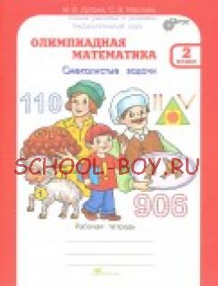 Олимпиадная математика. 2 класс. Смекалистые задачи. Рабочая тетрадь. Факультативный курс. ФГОС