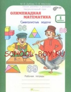 Олимпиадная математика. 1 класс. Смекалистые задачи. Рабочая тетрадь. Факультативный курс. ФГОС