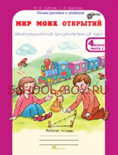 Мир моих открытий. Межпредметный факультативный курс. 4 класс. Рабочая тетрадь в 2-х частях + разрезной материал. ФГОС