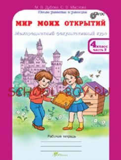 Мир моих открытий. Межпредметный факультативный курс. 4 класс. Рабочая тетрадь в 2-х частях + разрезной материал. ФГОС