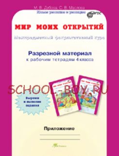 Мир моих открытий. Межпредметный факультативный курс. 4 класс. Рабочая тетрадь в 2-х частях + разрезной материал. ФГОС