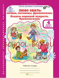 Любо знать. Загадки, пословицы, фразеологизмы. Рабочая тетрадь. 4 класс. В 2-х частях + Разрезной материал. ФГОС