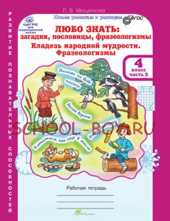 Любо знать. Загадки, пословицы, фразеологизмы. Рабочая тетрадь. 4 класс. В 2-х частях + Разрезной материал. ФГОС