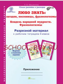 Любо знать. Загадки, пословицы, фразеологизмы. Рабочая тетрадь. 4 класс. В 2-х частях + Разрезной материал. ФГОС