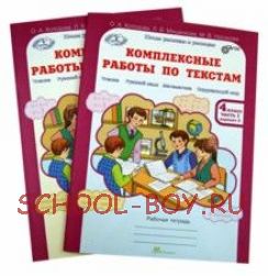 Комплексные работы по текстам. 4 класс. Варианты 1 и 2. Рабочая тетрадь в 2-х частях. Чтение. Русский язык. Математика. Окружающий мир. ФГОС