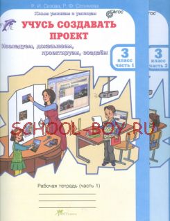 Учусь создавать проект. 3 класс. Рабочая тетрадь. В 2-х частях. ФГОС