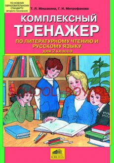 Комплексный тренажер по литературному чтению и русскому языку для 2 класса