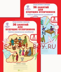 36 занятий для будущих отличников. 2 класс. Рабочая тетрадь. В 2-х частях