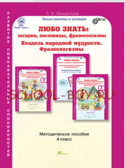 Любо знать. Загадки, пословицы, фразеологизмы. 4 класс. Методическое пособие. ФГОС