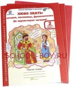 Любо знать. Загадки, пословицы, фразеологизмы. 2 класс. Рабочая тетрадь. В 2-х частях + раздаточный материал. ФГОС