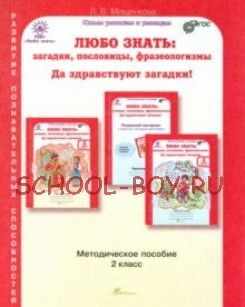 Любо знать. Загадки, пословицы, фразеологизмы. 2 класс. Методическое пособие. ФГОС