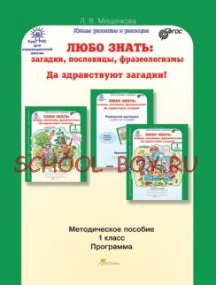 Любо знать. Загадки, пословицы, фразеологизмы. Да здравствуют загадки! 1 класс. Программа. Методическое пособие. ФГОС