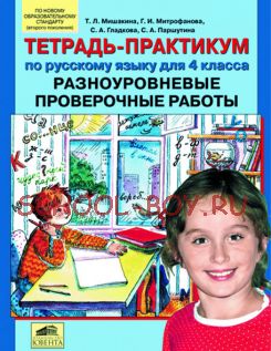 Разноуровневые проверочные работы. Тетрадь-практикум по русскому языку для 4 класса