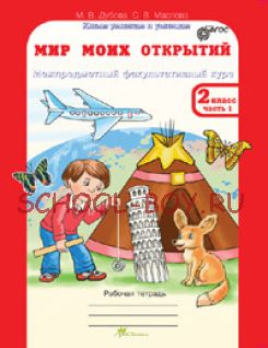 Мир моих открытий. 2 класс. Межпредметный факультативный курс. Рабочие тетради в 2-х частях. ФГОС