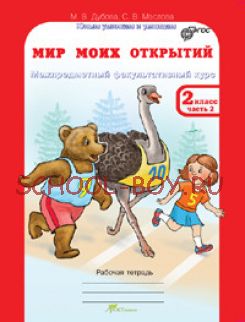 Мир моих открытий. 2 класс. Межпредметный факультативный курс. Рабочие тетради в 2-х частях. ФГОС