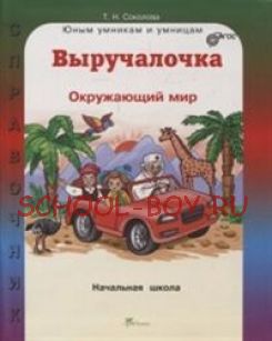 Выручалочка. Окружающий мир. Справочник для начальной школы