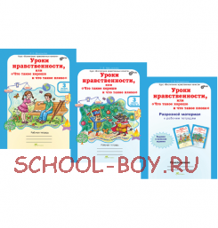 Уроки нравственности, или "Что такое хорошо и что такое плохо". 3 класс. Рабочая тетрадь в 2-х частях + Разрезной материал. ФГОС