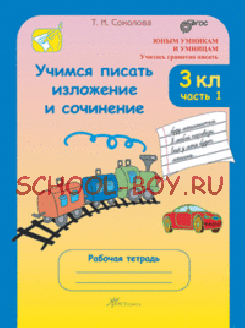 Учимся писать изложение и сочинение. 3 класс. Рабочая тетрадь. В 2-х частях. Часть 1. ФГОС