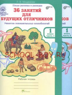 36 занятий для будущих отличников. 1 класс. Рабочая тетрадь. В 2-х частях. ФГОС