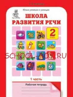 Школа развития речи. 2 класс. Рабочая тетрадь. В 2-х частях. ФГОС