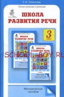 Школа развития речи: Курс "Речь": Методическое пособие. 3 класс. ФГОС