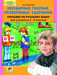 Безударные гласные, проверяемые ударением. Тренажер по русскому языку для учащихся 2-4 классов