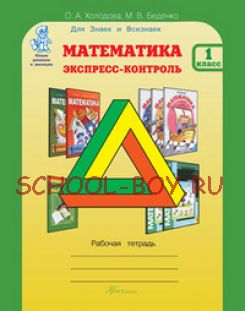 Математика. Экспресс-контроль. 1 класс. Рабочая тетрадь. Юным умникам и умницам. Для Знаек и Всезнаек