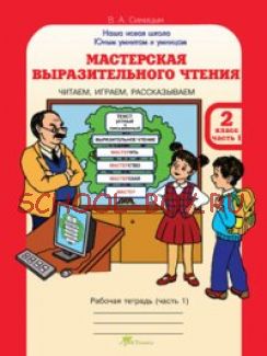 Мастерская выразительного чтения. Рабочая тетрадь. 2 класс. Читаем, слушаем, рассказываем. В 2-х частях