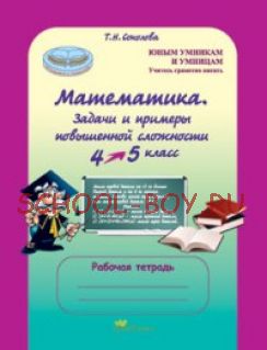 Математика. 4-5 класс. Задачи и примеры повышенной сложности. Рабочая тетрадь