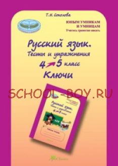 Русский язык. 4-5 класс. Тесты и упражнения. Ключи