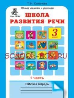 Школа развития речи. 3 класс. Рабочая тетрадь в 2-х частях. Часть 1