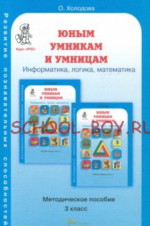 Задания по развитию познавательных способностей. 3 класс. Методическое пособие