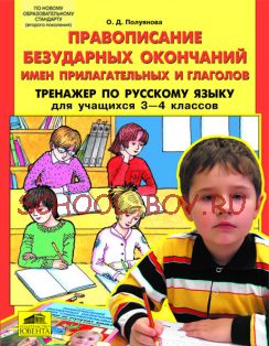 Правописание безударных окончаний имен прилагательных и глаголов. Тренажер по русскому языку для учащихся 3-4 классов