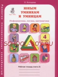 Задания по развитию творческих способностей. Рабочая тетрадь. 4 класс. В 2-х частях. Часть 2