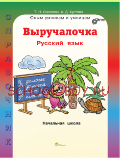 Выручалочка. Русский язык. Справочник для начальной школы