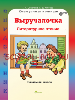 Выручалочка. Литературное чтение. Справочник для начальной школы. ФГОС