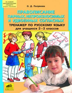 Правописание парных, непроизносимых и удвоенных согласных. Тренажер по русскому языку для учащихся 2-3 классов