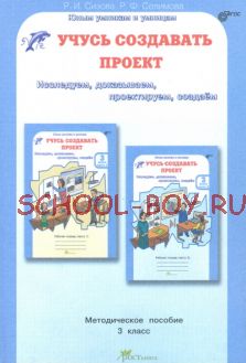 Учусь создавать проект. 3 класс. Методика. ФГОС