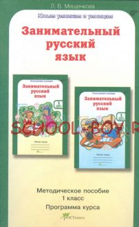 Занимательный русский язык. 1 класс. Методическое пособие. Программа курса. ФГОС