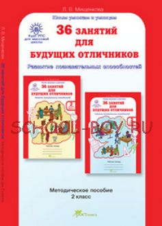 36 занятий для будущих отличников. 2 класс. Методическое пособие