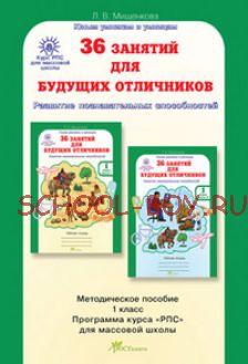 36 занятий для будущих отличников. 1 класс. Методическое пособие