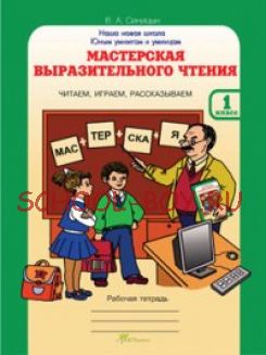 Мастерская выразительного чтения. Рабочая тетрадь. 1 класс. Читаем, слушаем, рассказываем