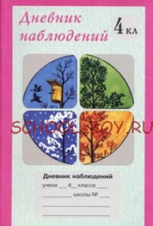 Дневник наблюдений. 4 класс (1-4)